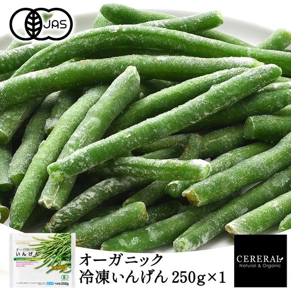 有機JAS 冷凍いんげん 250g×1［冷凍のみ］オーガニック 有機JAS セレラル セレスト ベル...