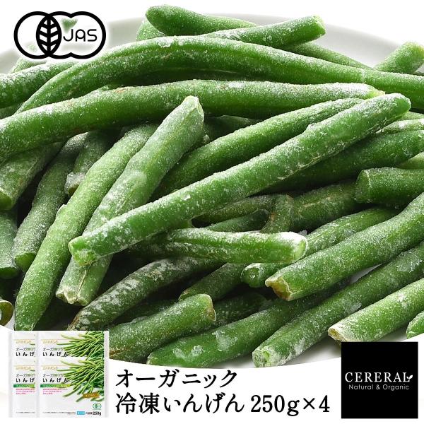 有機JAS 冷凍いんげん 250g×4［冷凍のみ］オーガニック 有機JAS セレラル セレスト ベル...