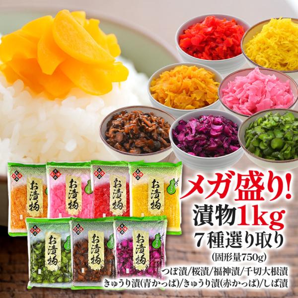 ＼メガ盛り1kg！／ 選べる 漬物 1kg (固形量750g) 7種 選り取り［メール便］【送料無料...