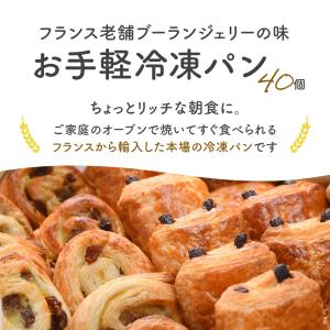 フランス産 冷凍パン 4種類40個セット[クロ...の詳細画像1