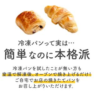 フランス産 冷凍パン 4種類40個セット[クロ...の詳細画像2