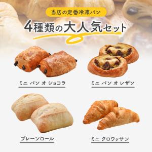 フランス産 冷凍パン 4種類40個セット[クロ...の詳細画像4