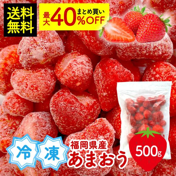 《まとめ買い最大40％OFF》 福岡県産 あまおう 冷凍いちご 500g ヘタなし バラ凍結 わけあ...