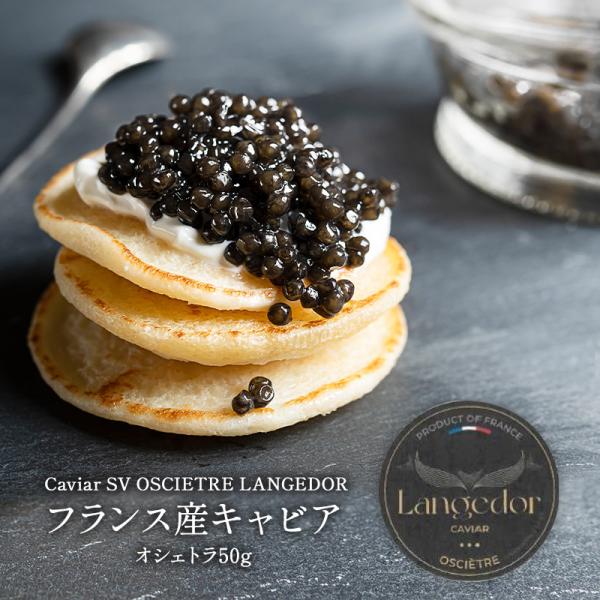Langedor フランス産オシェトラキャビア50g［冷蔵/冷凍可]［賞味期限：お届け後20日以上］...