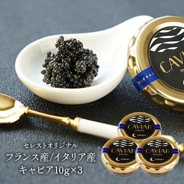 セレストオリジナル フランス産/イタリア産 キャビア（オシェトラ）10g×3［冷蔵/冷凍可］【送料無...