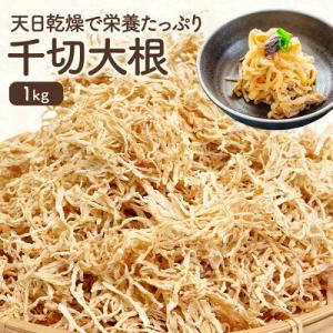 千切大根　切干大根　天日乾燥　1kg <br>［常温/冷蔵可］【3〜4営業日以内に出荷】【送料無料】