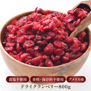★最安値挑戦★ ドライ クランベリー 800g...の詳細画像1
