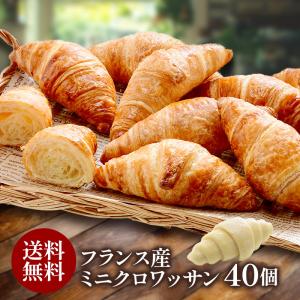 フランス産 ミニクロワッサン 25g×40個リパック［冷凍のみ］【送料無料】【3〜4営業日以内に出荷】