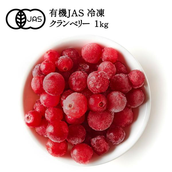 ［冷凍フルーツ］ 有機JAS 冷凍クランベリー 1kg［冷凍のみ］オーガニック 有機JAS セレスト...