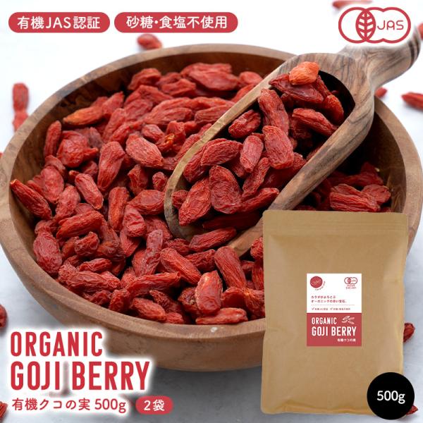 有機クコの実 1kg（500g×2袋）[メール便]【送料無料】【3〜4営業日以内に出荷】