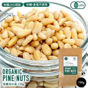 有機松の実 150g×1袋  [メール便]【送料無料】【4〜5営業日以内に出荷】