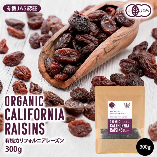 有機カリフォルニアレーズン 300g ［メール便］【送料無料】【4〜5営業日以内に出荷】有機JAS ...