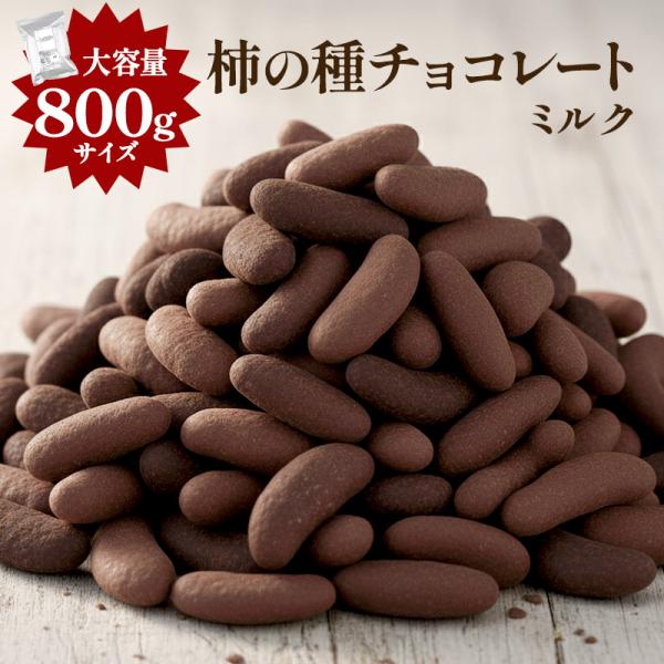 ＼メガ盛り登場！／ チョコたっぷり！ BIG 柿の種チョコレート ミルク 800g  【送料無料】［...
