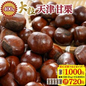 "天津甘栗 焼き栗 800g（400g×2袋） 【送料無料】［メール便］【3〜4営業日以内に出荷】 ...