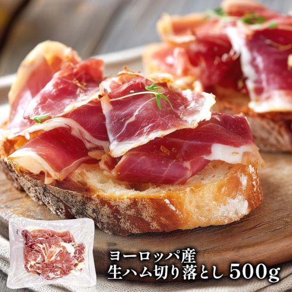 ヨーロッパ産 生ハム切り落とし500g<br>［冷凍のみ］【2〜3営業日以内に出荷】