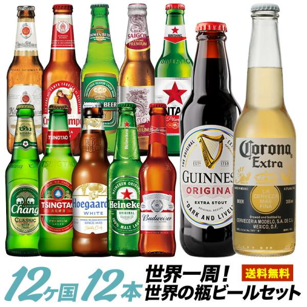 世界12か国12本のビールセット ギフトセット［BR12］［常温］［同梱不可］【送料無料】【3〜4営...