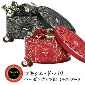 パリの名門レストランが生んだ マキシム・ド・パリ ヘーゼルナッツ缶［ミルク/ダーク］選り取り［常温/全温度帯可］【3〜4営業日以内に出荷】