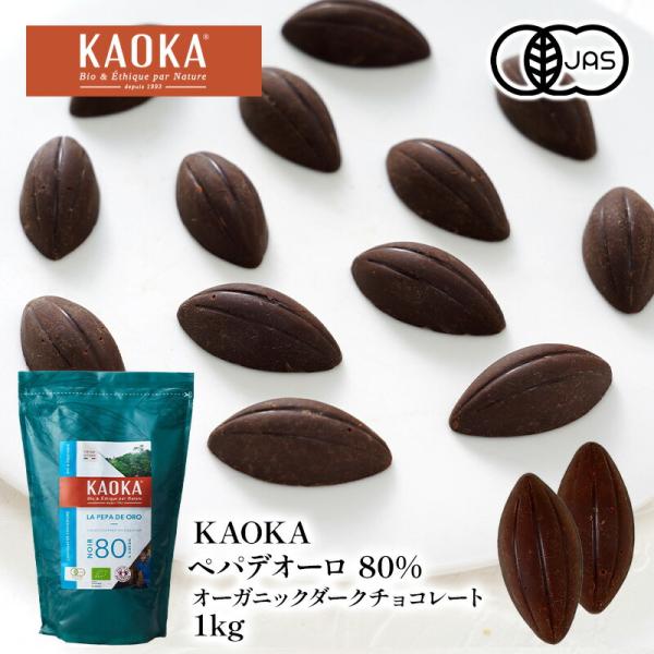 KAOKA ペパデオーロ 80% 1kg オーガニック ダークチョコレート 有機JAS認証取得［常温...