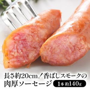 香ばしスモークの肉厚ソーセージ 140g×1本［冷凍のみ］【3〜4営業日以内に出荷】