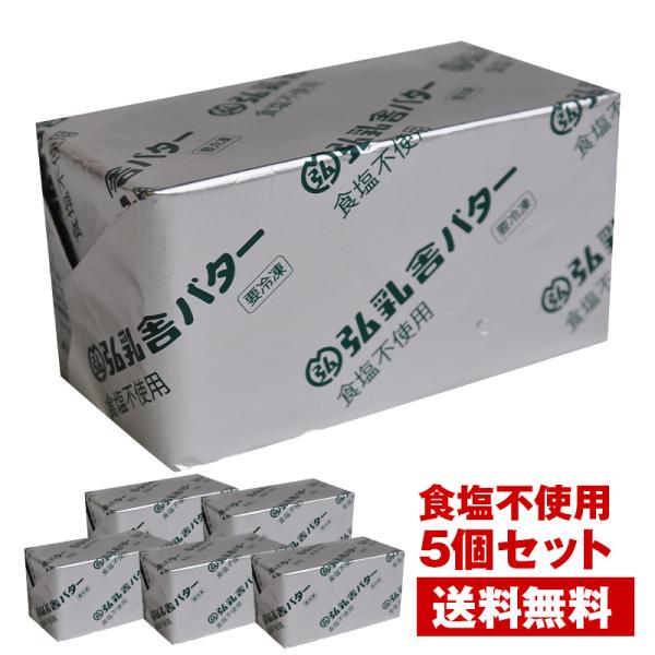 【送料無料】弘乳舎 ポンドバター 食塩不使用 450g×5&lt;br&gt;［冷凍のみ］【1〜2営業日以内に出...