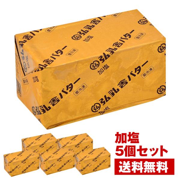 【送料無料】弘乳舎 ポンドバター 加塩 450g×5<br>［冷凍のみ］【3〜4営業日以内に出荷】有...