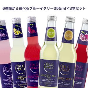 6種類から選べるブルーイタリー355ml×3本セット［常温/全温度帯可]【3〜4営業日以内に出荷】｜cerest