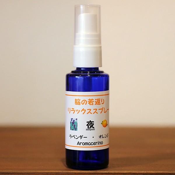 脳の若返りスッキリスプレー　夜用　50ml　