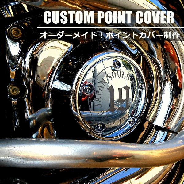 【ワンオフ制作】オリジナルハーレーポイントカバー制作【クロムメッキ】ダイナ,ソフテイル,スポーツスタ...