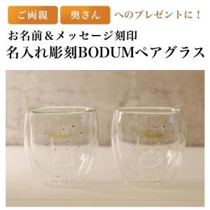 名入れ彫刻 BODUM ペアグラス