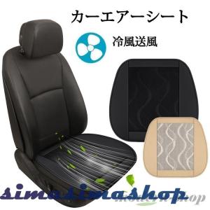 カーシートカバー 車用クールエアシート 冷風送風