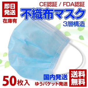 在庫あり 即日 国内発送 マスク 50枚入り 大人用 3層構造 不織布 マスク 横17.5cm 縦9.5cm ひも19cm 男女兼用 普通サイズ 使い捨て ゆうパケット発送