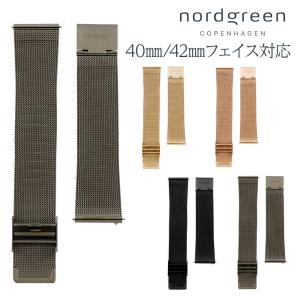 ノードグリーン nordgreen 腕時計用 交換 純正 メッシュベルト 替えベルト バンド ストラップ 20mm幅  対応フェイス 42mm 40mm