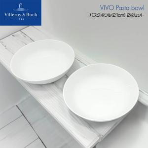 ビレロイボッホ Villeroy&Boch ビボ Vivo パスタボウル パスタ皿 プレート 21cm 2枚セット DW0572 取り皿 お皿 ギフト プレゼント レストラン ホテル カフェ｜cestjoli-store