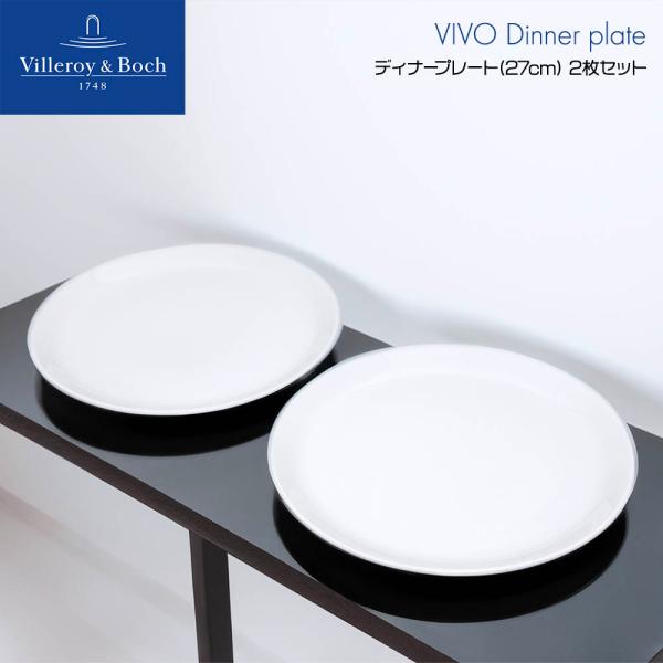 ビレロイボッホ Villeroy&amp;Boch ビボ Vivo ディナープレートお皿 27cm 2枚セッ...