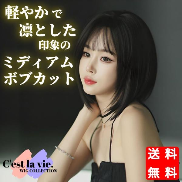 ウィッグ ミディアム ボブ ダーク ブラウン フルウィッグ 医療用 かつら ネット付き 前髪あり 自...
