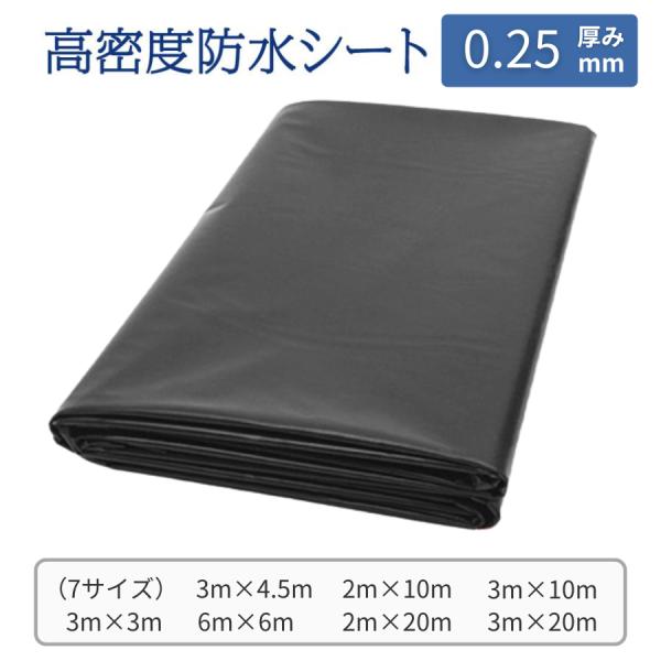 防水シート 0.25mm 屋外 防水シートカバー  屋根 床 壁 池 ベランダ 庭園 プール 切断可...