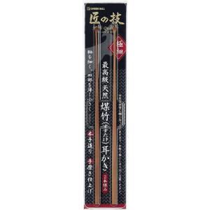 耳かき 匠の技 煤竹 極細 2本組 G-2153