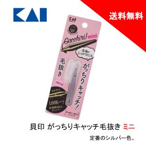 毛抜き ピンセット がっちりキャッチミニ 貝印 シルバー おすすめ 最安値 細い毛 掴みやすい 抜きやすい｜cf-trading