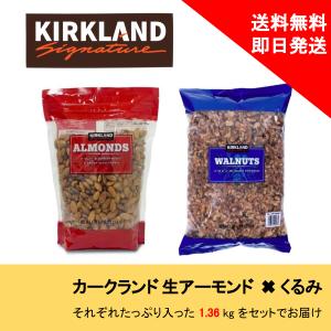 カークランド 生アーモンド くるみ クルミ 1kg セット KIRKLAND 大容量 まとめ買い