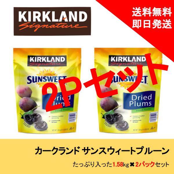 プルーン カークランド ドライプルーン プラム 1.58kg 2個セット ドライフルーツ KIRKL...