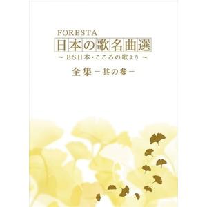 ＦＯＲＥＳＴＡ　日本の歌名曲選　〜ＢＳ日本・こころの歌より〜　全集ーその参ー｜cfc-co