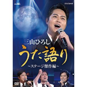 NHK DVD　三山ひろし　うた語り〜ステージ傑作編〜｜cfc-co