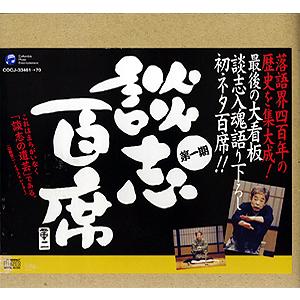 立川談志「談志百席」古典落語CD-BOX 第一期[CD]