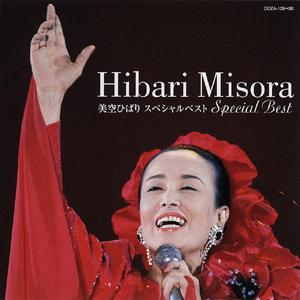 美空ひばり スペシャルベスト(CD+DVD)