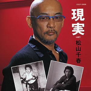 松山千春　現実[CD]｜cfc-co