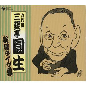 六代目三遊亭圓生　秘蔵ライヴ集[CD]｜cfc-co