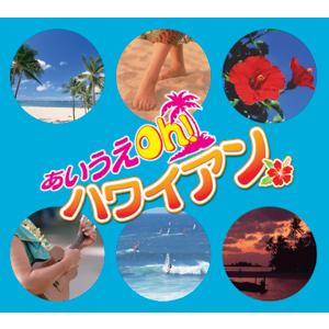 あいうえOh!ハワイアン[CD]の商品画像