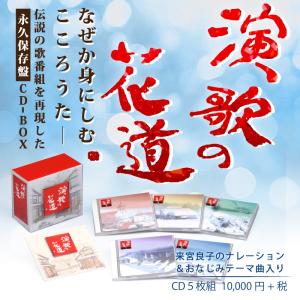 コロムビア 演歌の花道(CD) ／ 演歌 オムニバス CD｜cfc-co