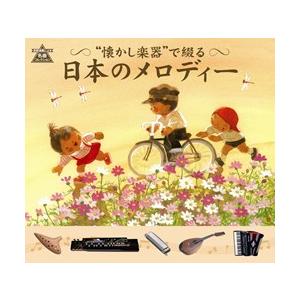“懐かし楽器”で綴る日本のメロディーの商品画像