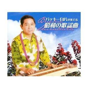 バッキー白片が奏でる昭和の歌謡曲の商品画像